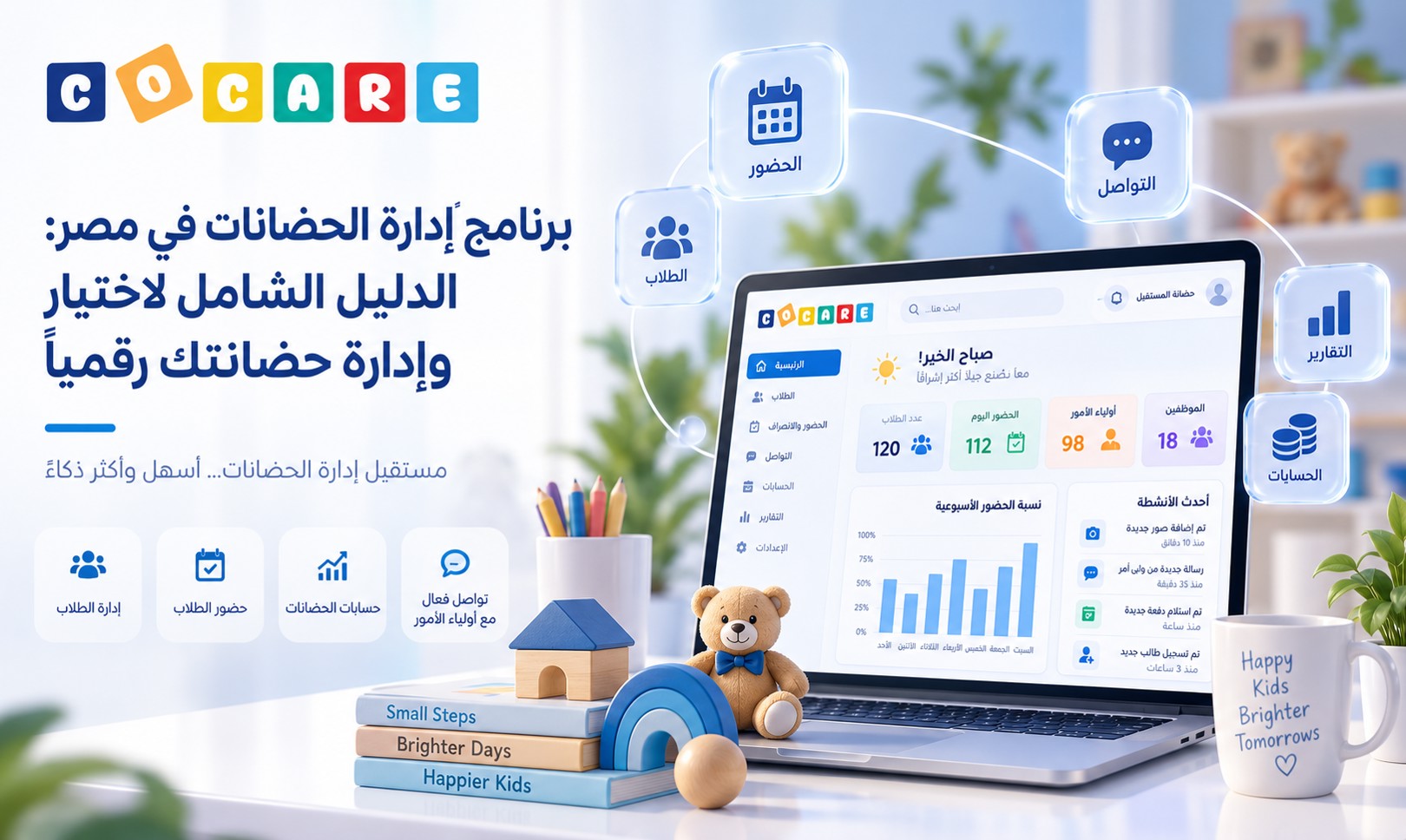 برنامج إدارة الحضانات في مصر: الدليل الشامل لاختيار وإدارة حضانتك رقميًا