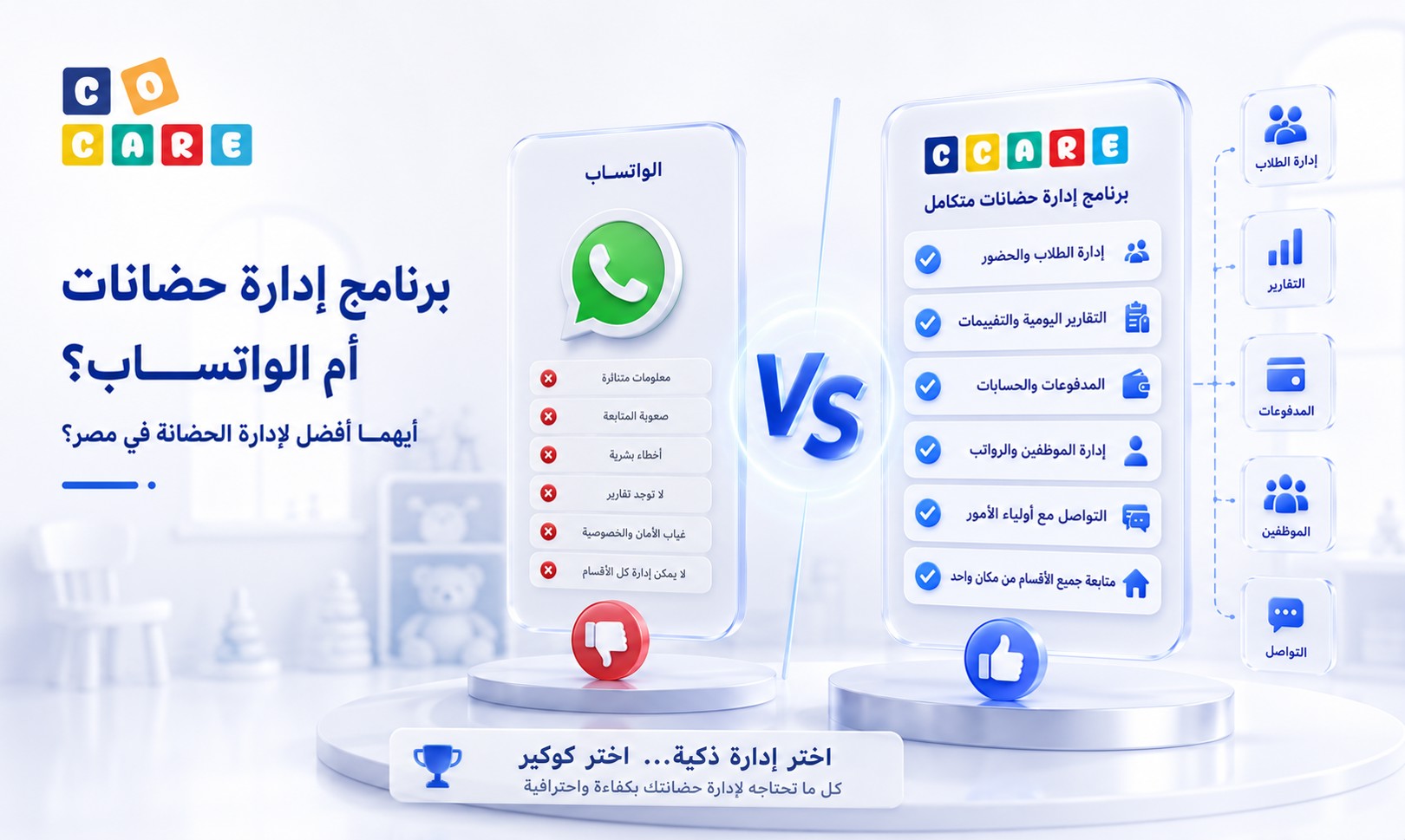 برنامج إدارة حضانات أم الواتساب؟ أيهما أفضل لإدارة الحضانة في مصر؟
