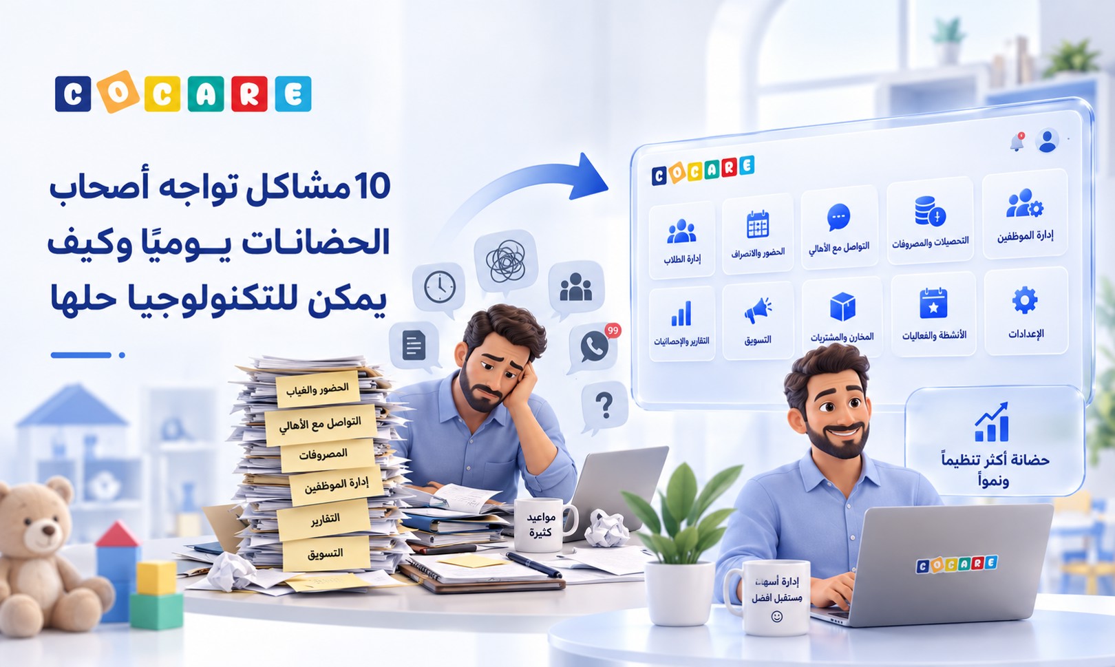 10 مشاكل تواجه أصحاب الحضانات يوميًا وكيف يمكن للتكنولوجيا حلها